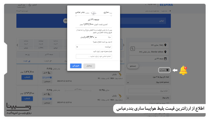 اطلاع از ارزانترین قیمت بلیط هواپیما ساری بندرعباس اطلاع از ارزانترین قیمت بلیط هواپیما ساری بندرعباس با سرویس خبرم کن رسپینا